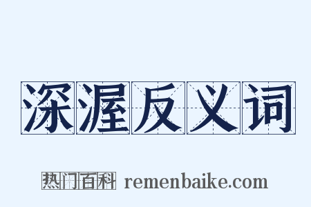 深渥反义词是什么意思的图片